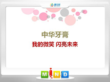 万山中华牙膏——我的微笑闪亮未来